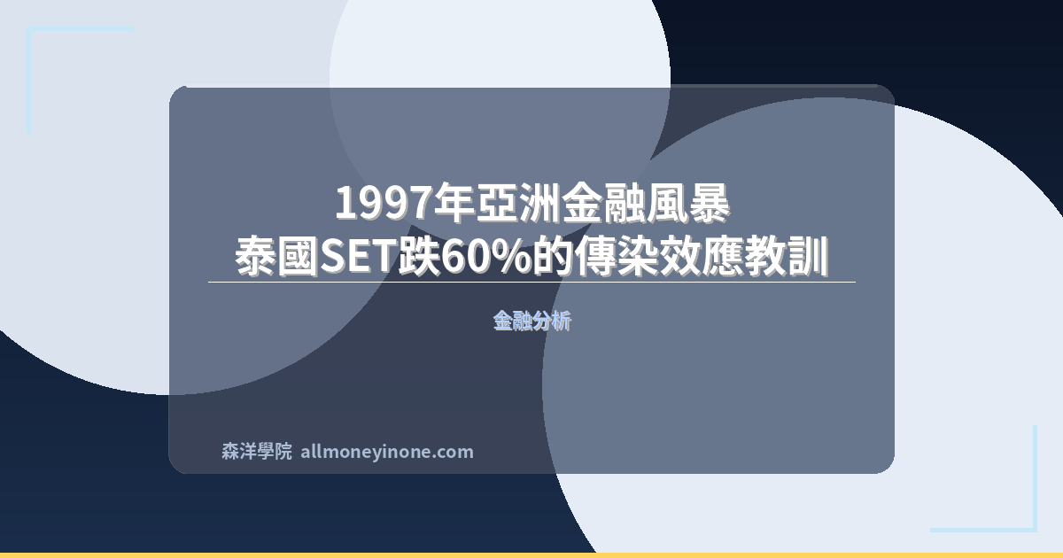 1997年亞洲金融風暴 — 泰國SET跌60%的傳染效應教訓