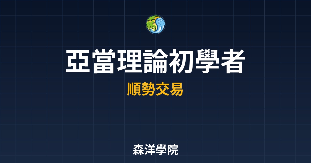 亞當理論初學者教學：拋棄預測的「二次影像」，跟隨趨勢的交易心法