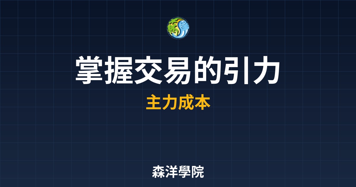 掌握交易的引力與週期：DELTA 循環規律與 VWAP 主力成本實戰指南