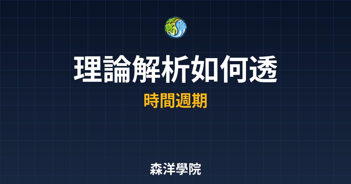 DELTA 理論解析：如何透過市場規律與時間循環，預判下一個股市轉折點
