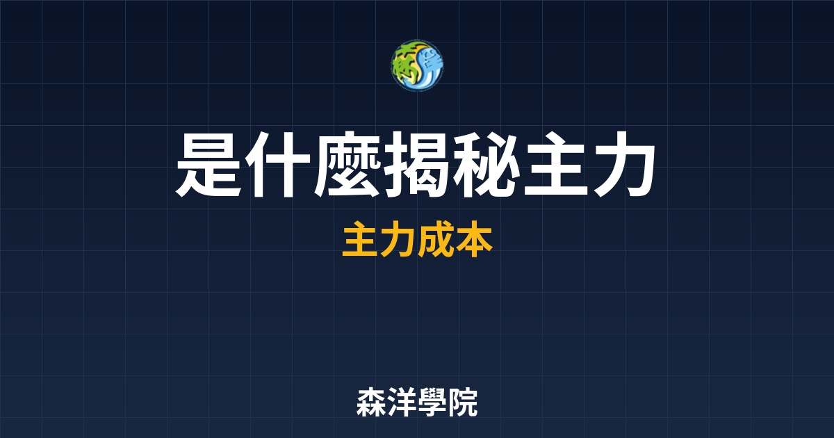 VWAP是什麼？揭秘主力成本線，掌握股市多空重力場的實戰指南