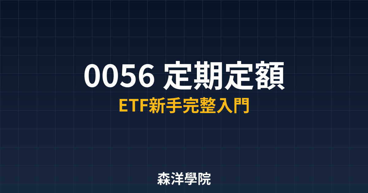 0056定期定額ETF投資入門教學封面圖