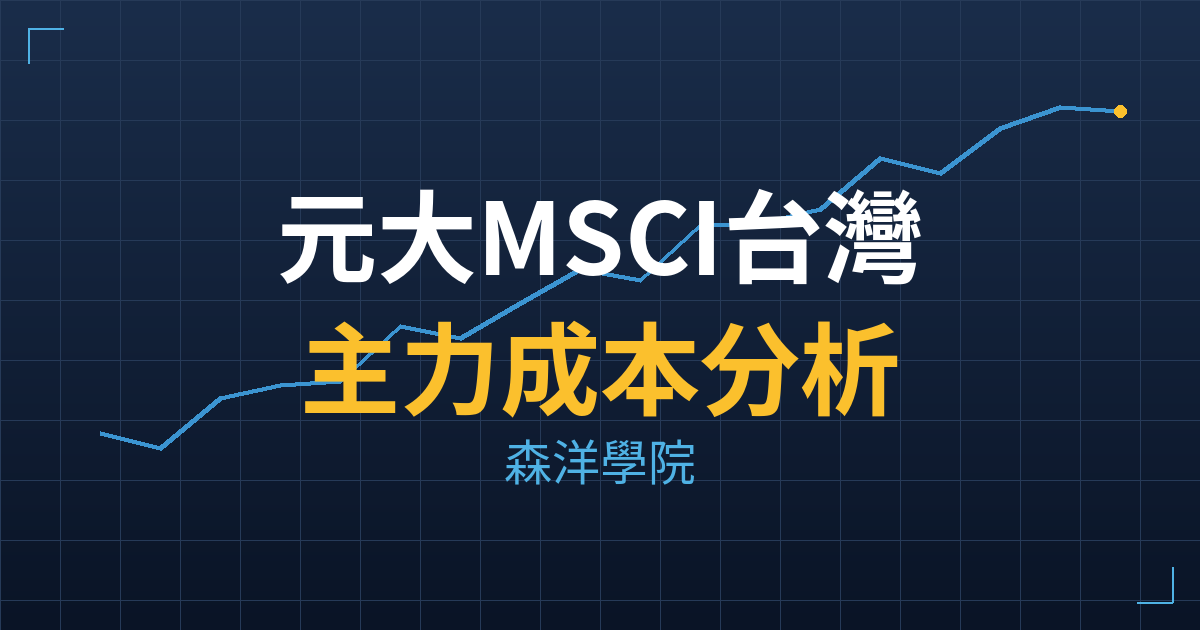 元大MSCI台灣00(0062) 主力成本分析七階位階圖