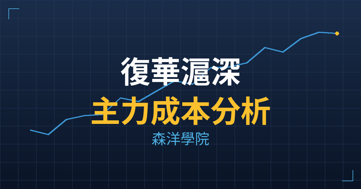 復華滬深00(0062) 主力成本分析七階位階圖