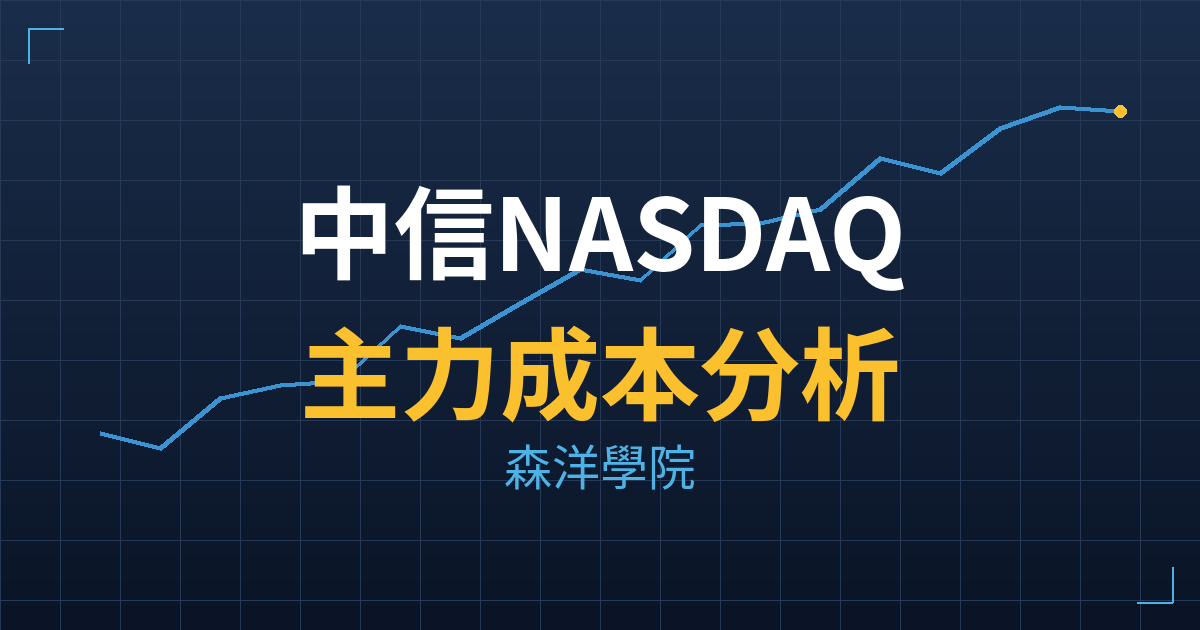 中信NASDAQ00(0098) 主力成本分析七階位階圖