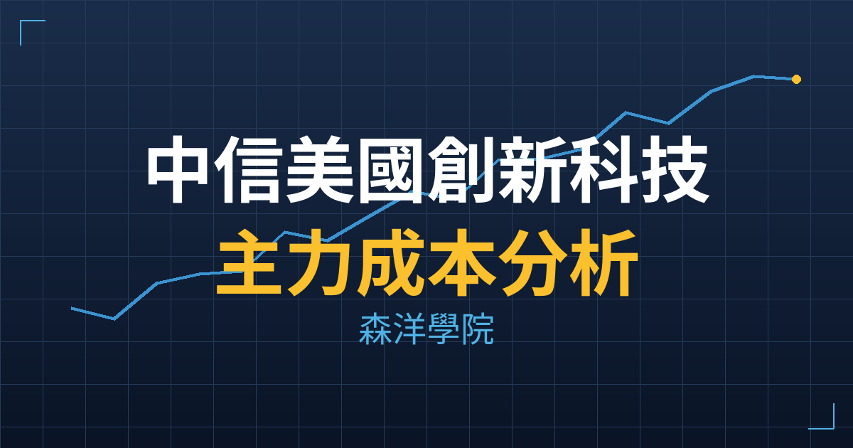 中信美國創新科技00(0098) 主力成本分析七階位階圖