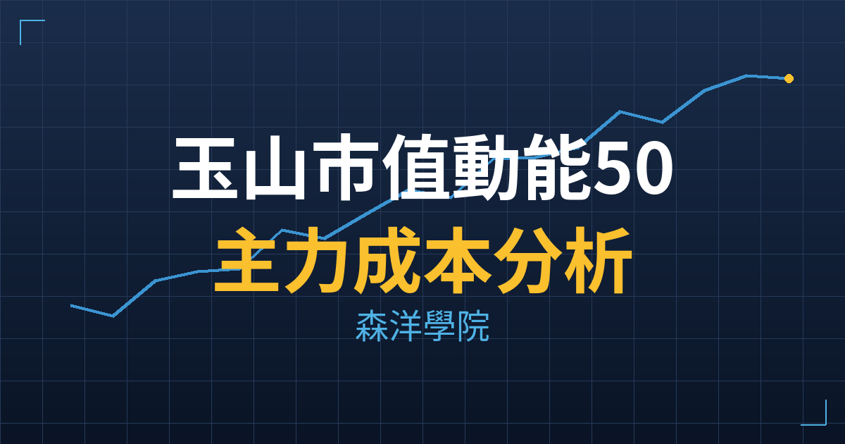玉山市值動能5000(5000) 主力成本分析七階位階圖