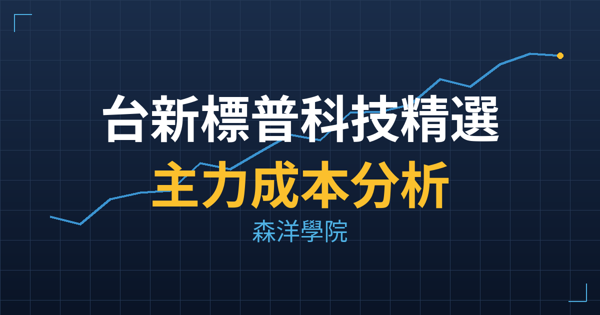 台新標普科技精選00(0098) 主力成本分析七階位階圖