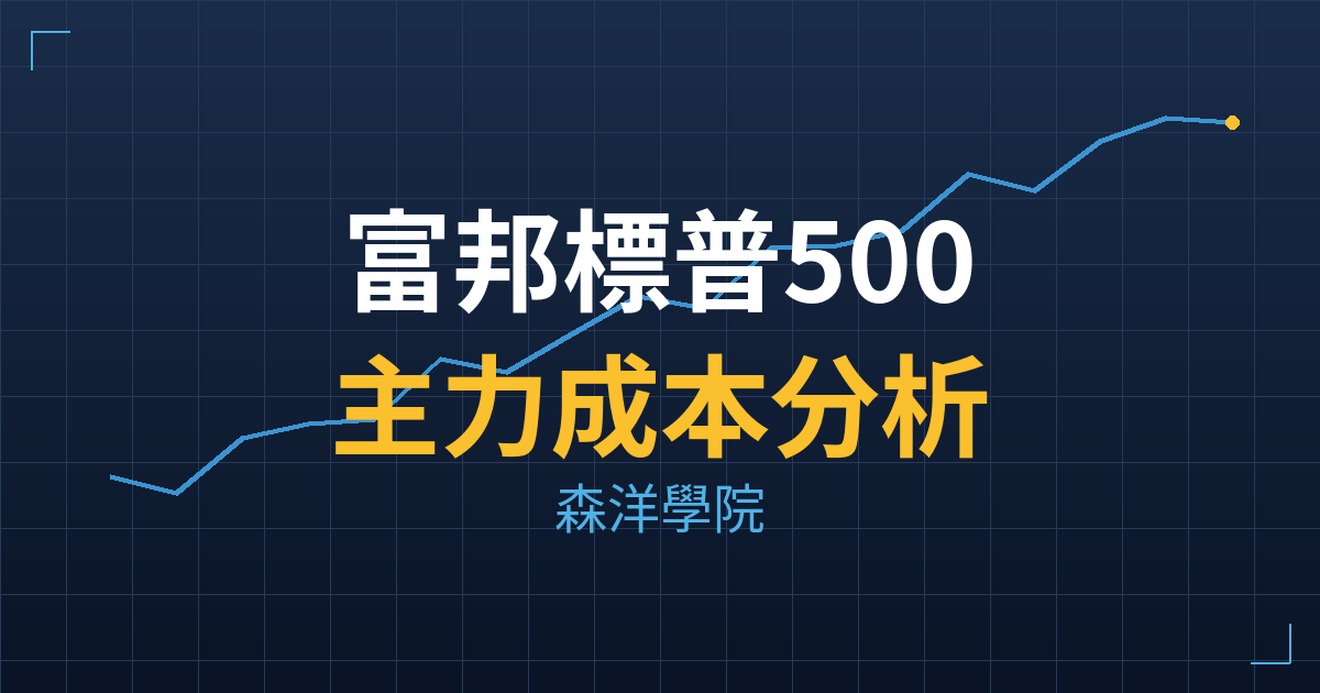 富邦標普50000(5000) 主力成本分析七階位階圖