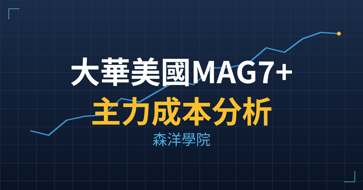 大華美國MAG7+00(0098) 主力成本分析七階位階圖