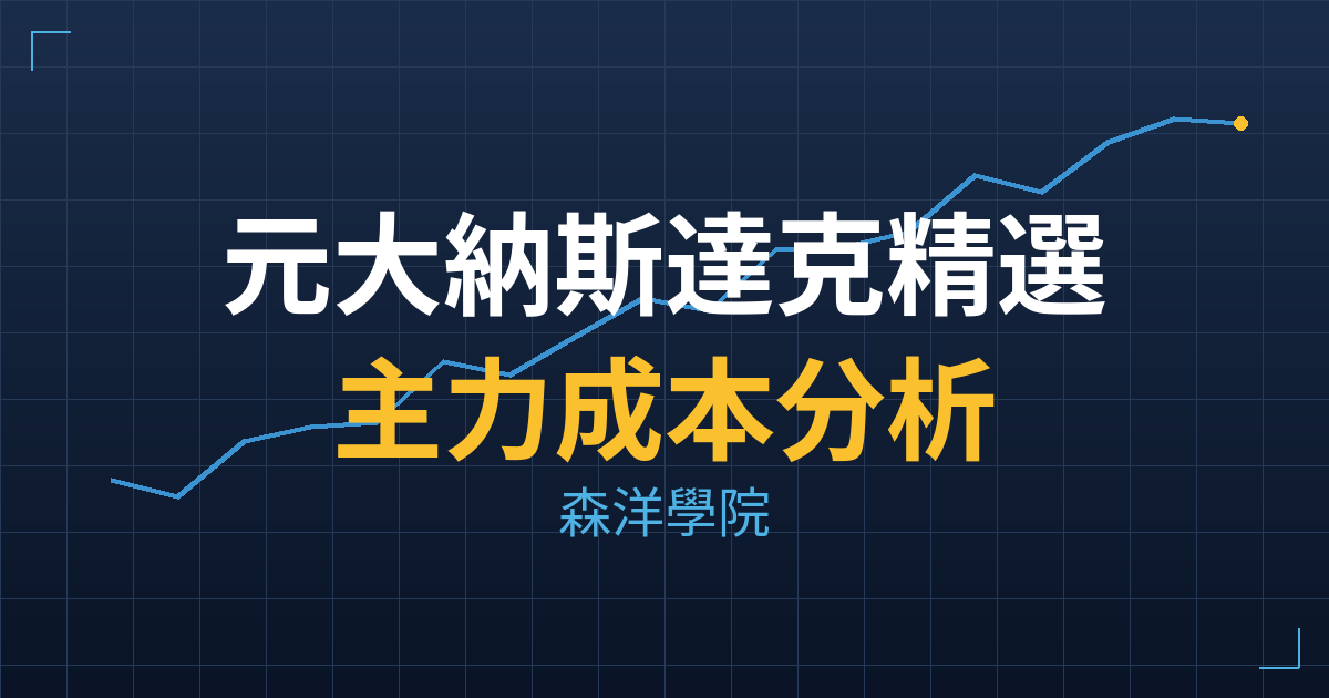 元大納斯達克精選00(0098) 主力成本分析七階位階圖