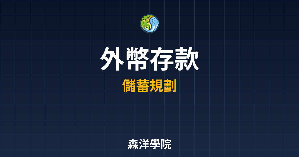 外幣存款 ??｜外幣定存終極指南 投資理財完整指南
