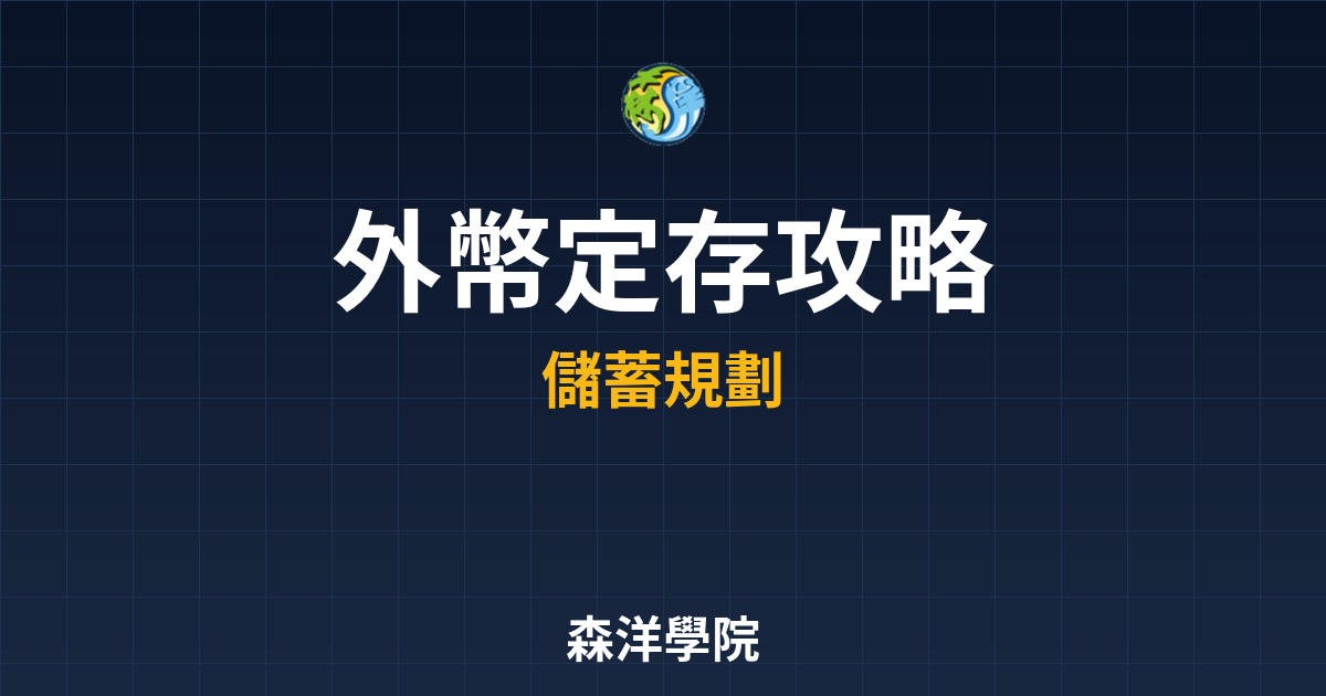 外幣定存 攻略｜?? 外幣定存 完整版 投資理財完整指南