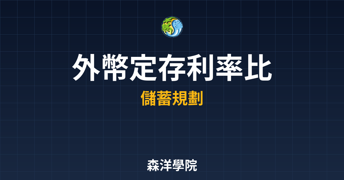 外幣定存 利率比較 投資理財完整指南