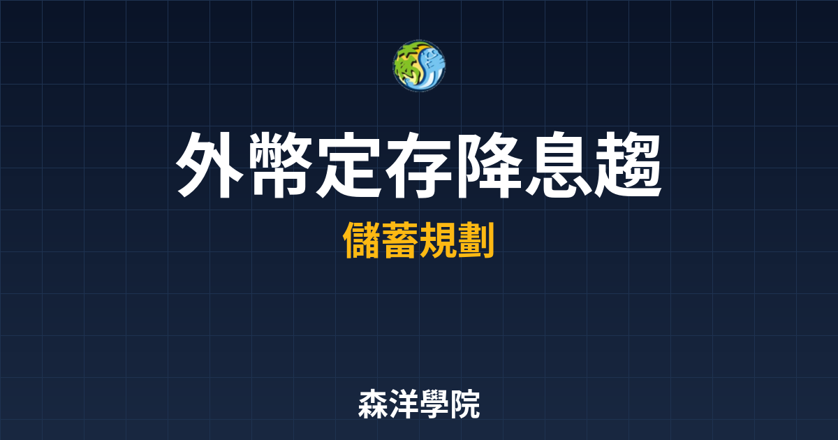 　?外幣定存 降息趨勢｜外幣定存比較與推 投資理財完整指南