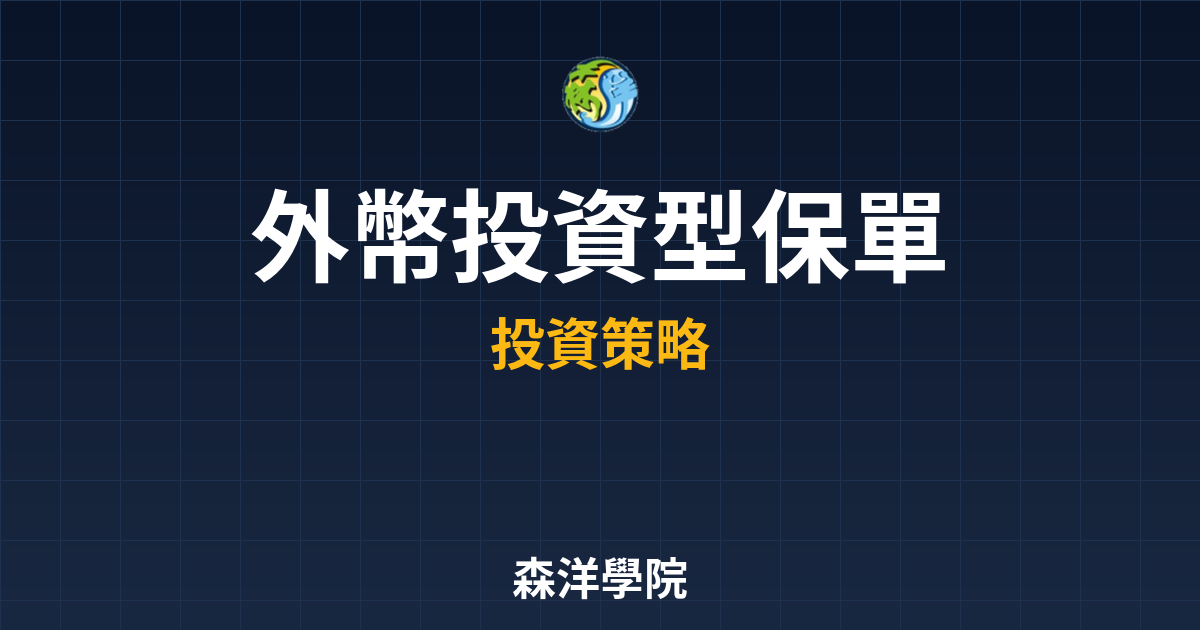 外幣投資型保單 完整指南｜外幣保單??最 投資理財完整指南