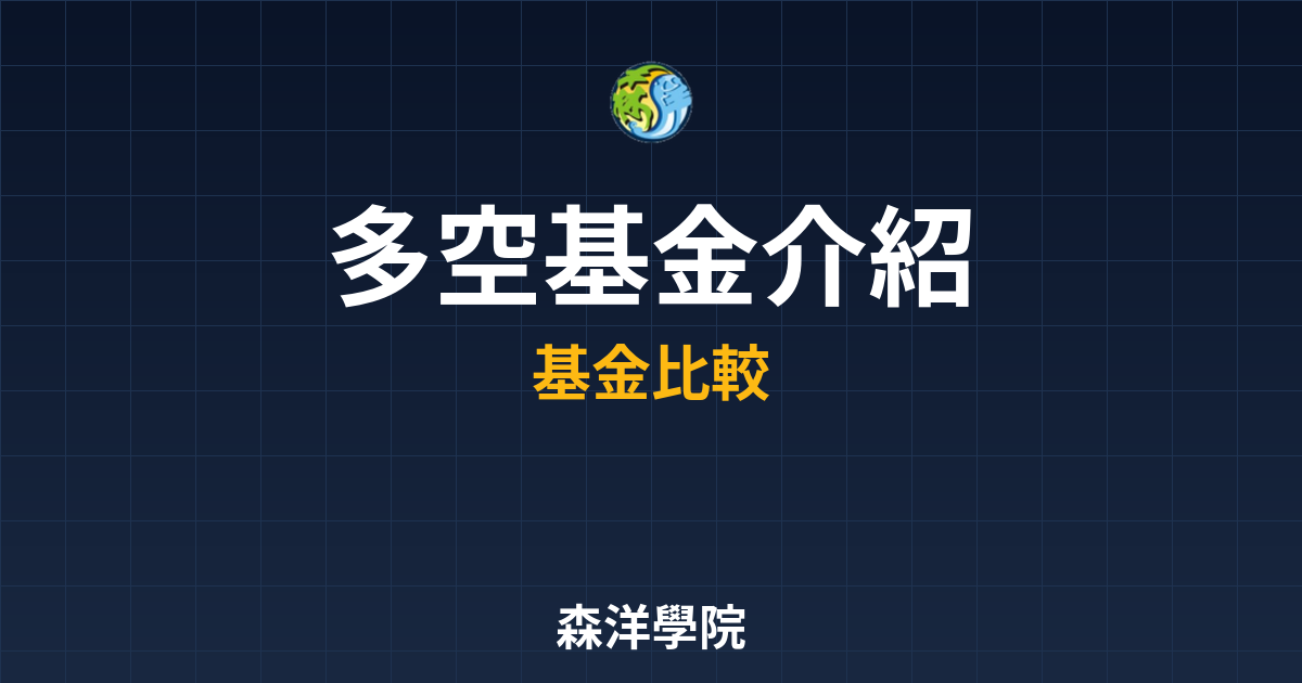 多空基金 介紹 投資理財完整指南