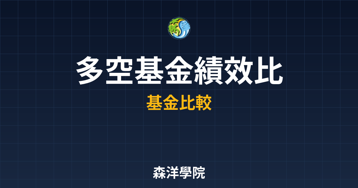 多空基金 績效比較｜避險基金??最新趨勢 投資理財完整指南