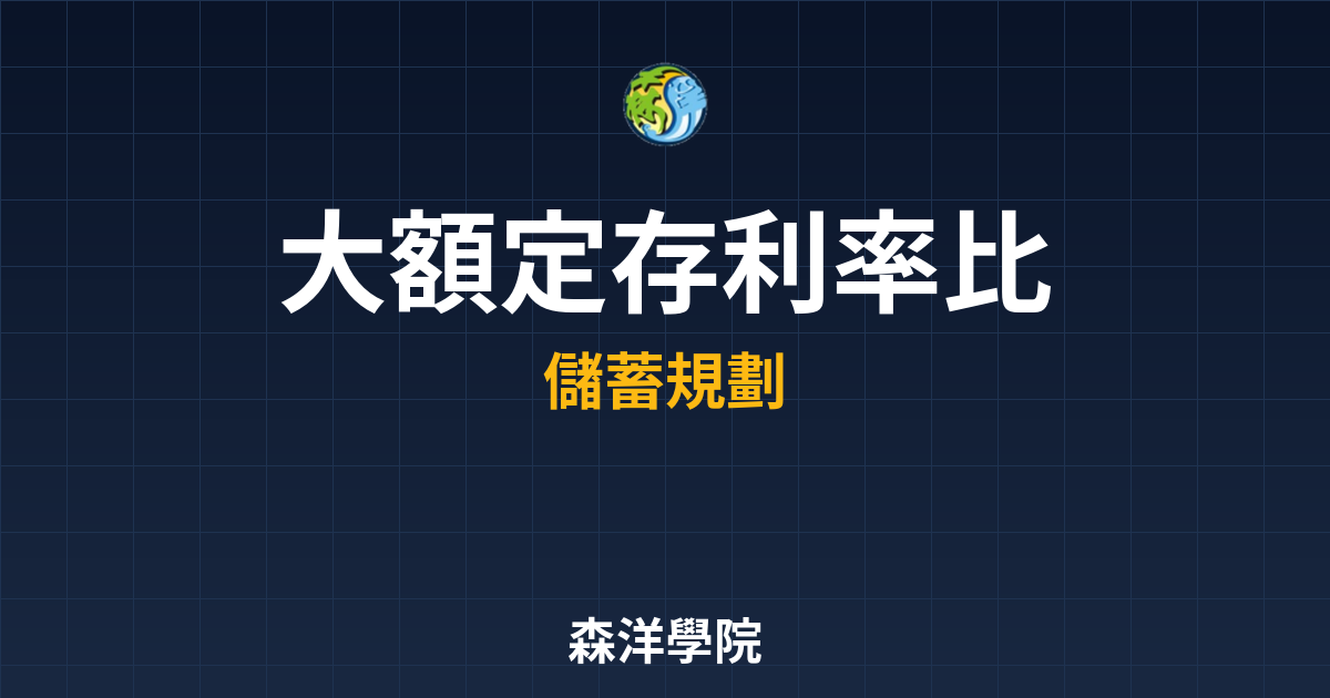 大額定存 利率比較 投資理財完整指南