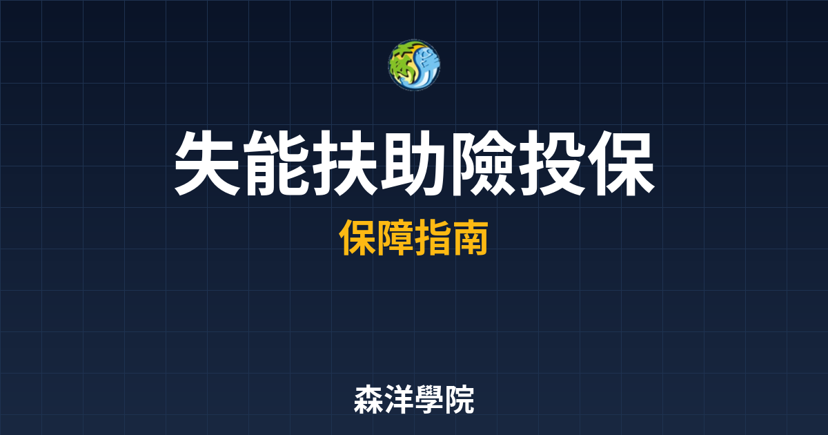 ?? 失能扶助險 投保指南｜保險_失能險 投資理財完整指南