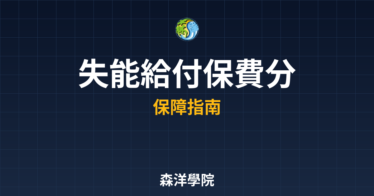 ?? 失能給付 保費分析｜保險_失能險完 投資理財完整指南