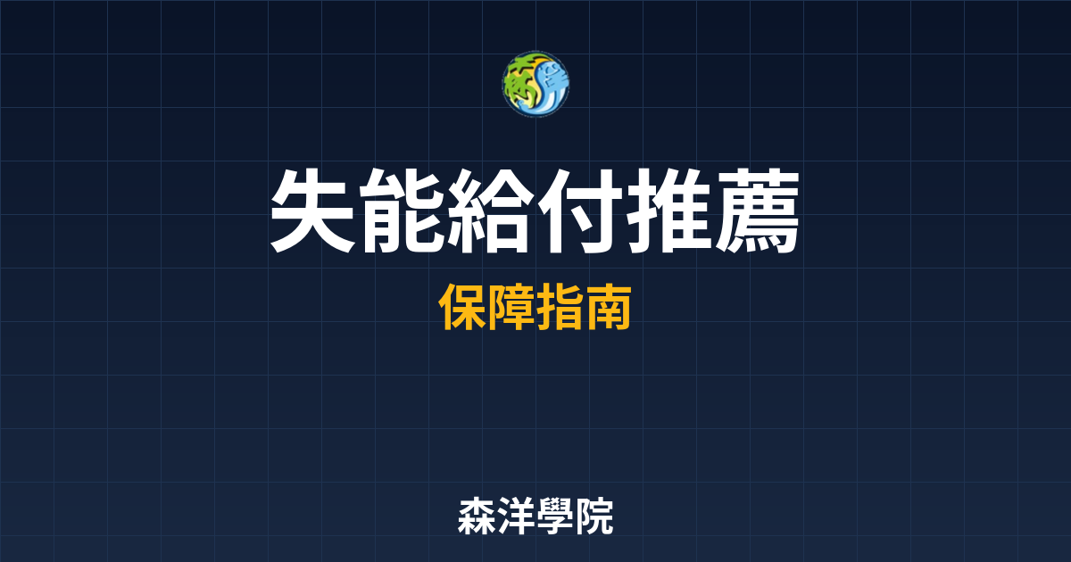 失能給付 推薦 投資理財完整指南