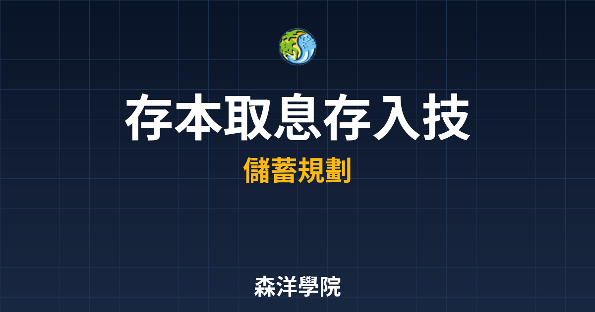 存本取息 存入技巧 投資理財完整指南