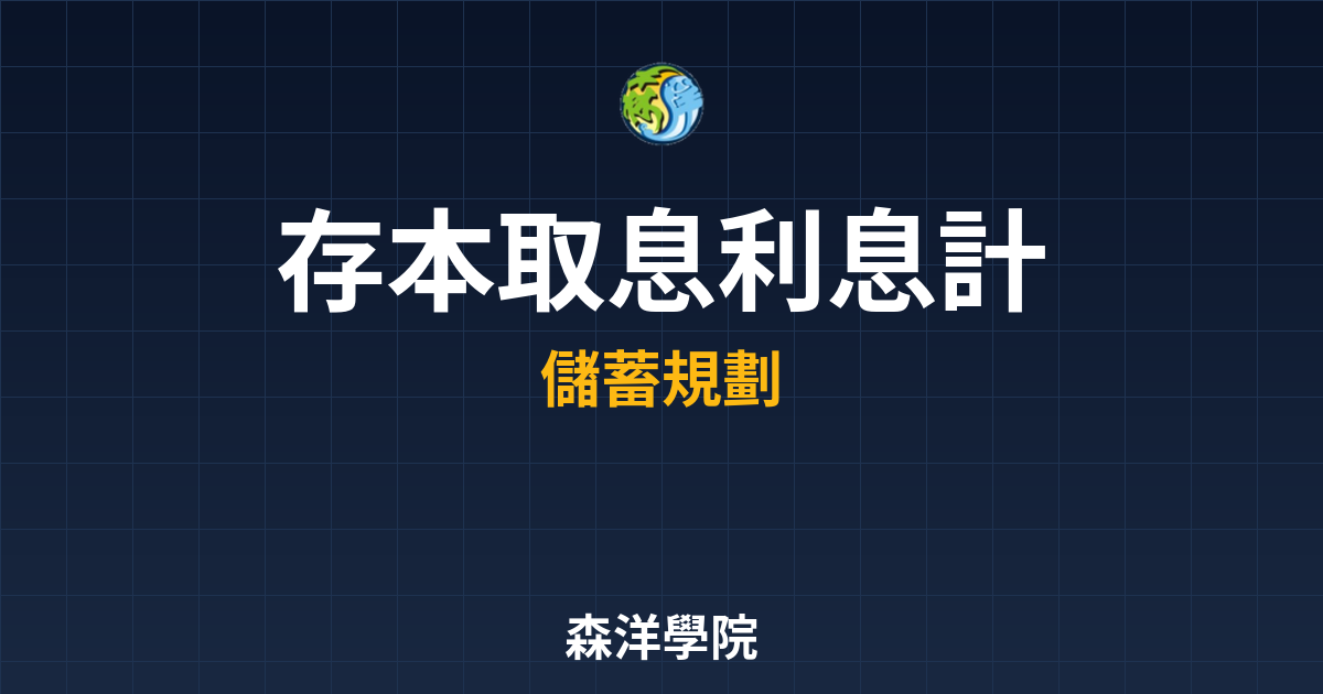 ?? 存本取息 利息計算｜銀行定存入門教 投資理財完整指南