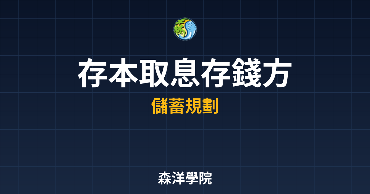 存本取息 存錢方法 投資理財完整指南