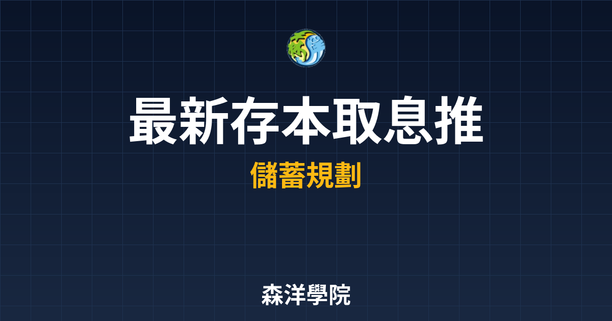 〜?新】存本取息 推薦銀行｜銀行定存完整 投資理財完整指南