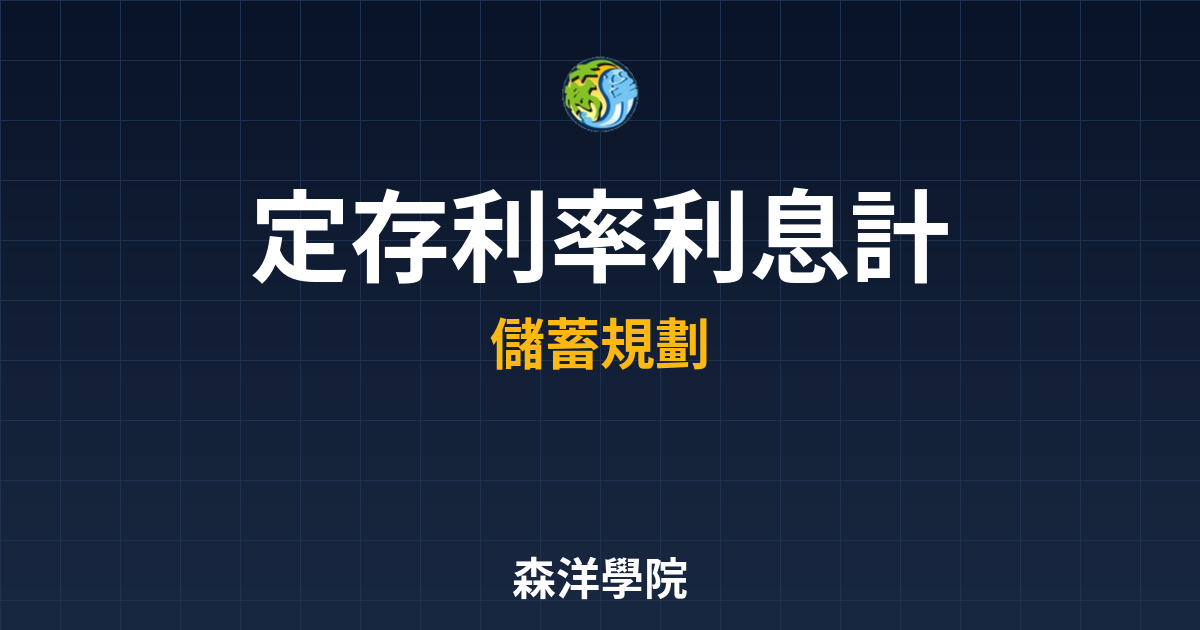 定存利率 利息計算 投資理財完整指南
