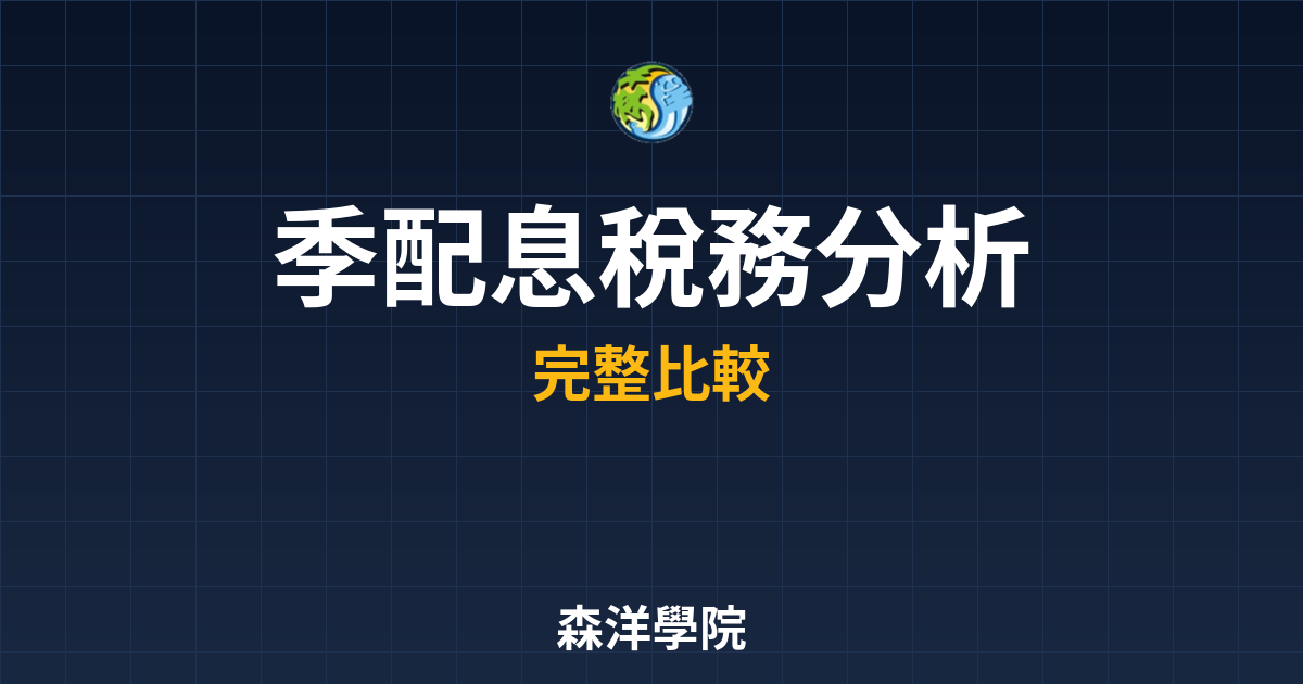 ?? 季配息ETF 稅務分析｜ETF配息 投資理財完整指南