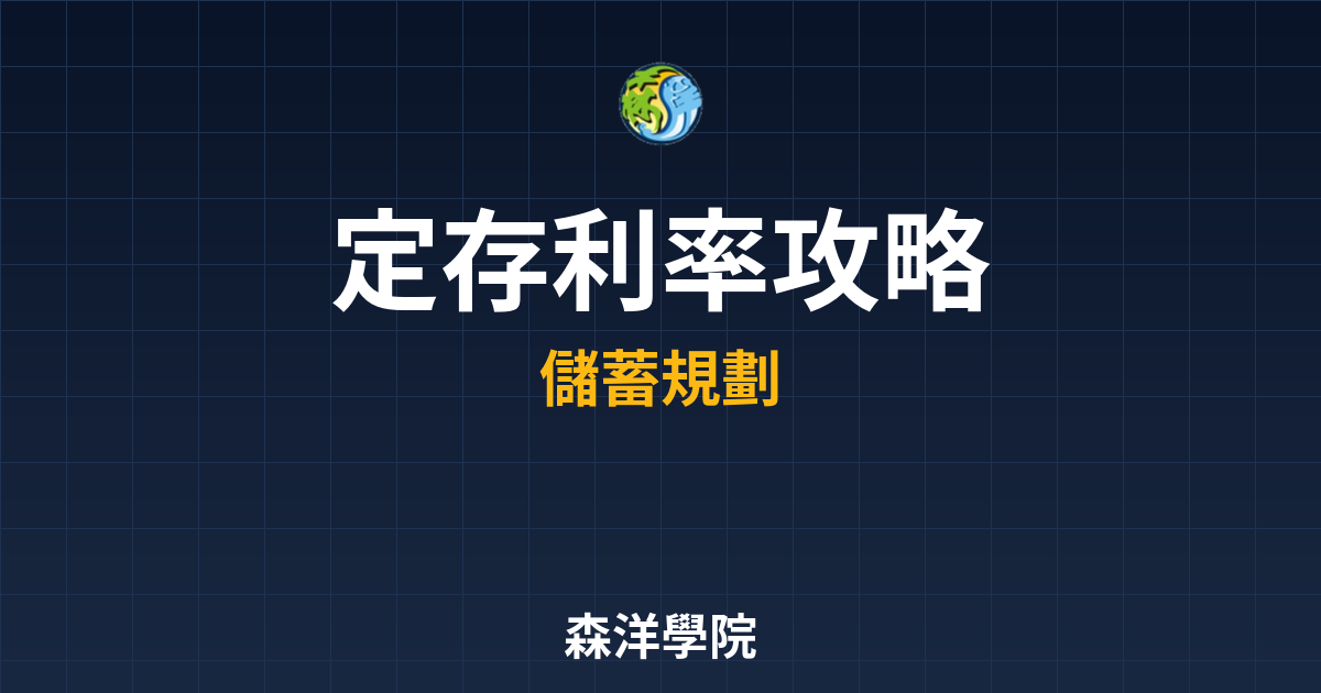定存利率 攻略 投資理財完整指南