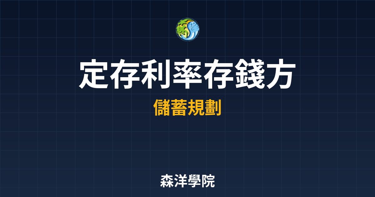定存利率 存錢方法? 完整攻略】 投資理財完整指南