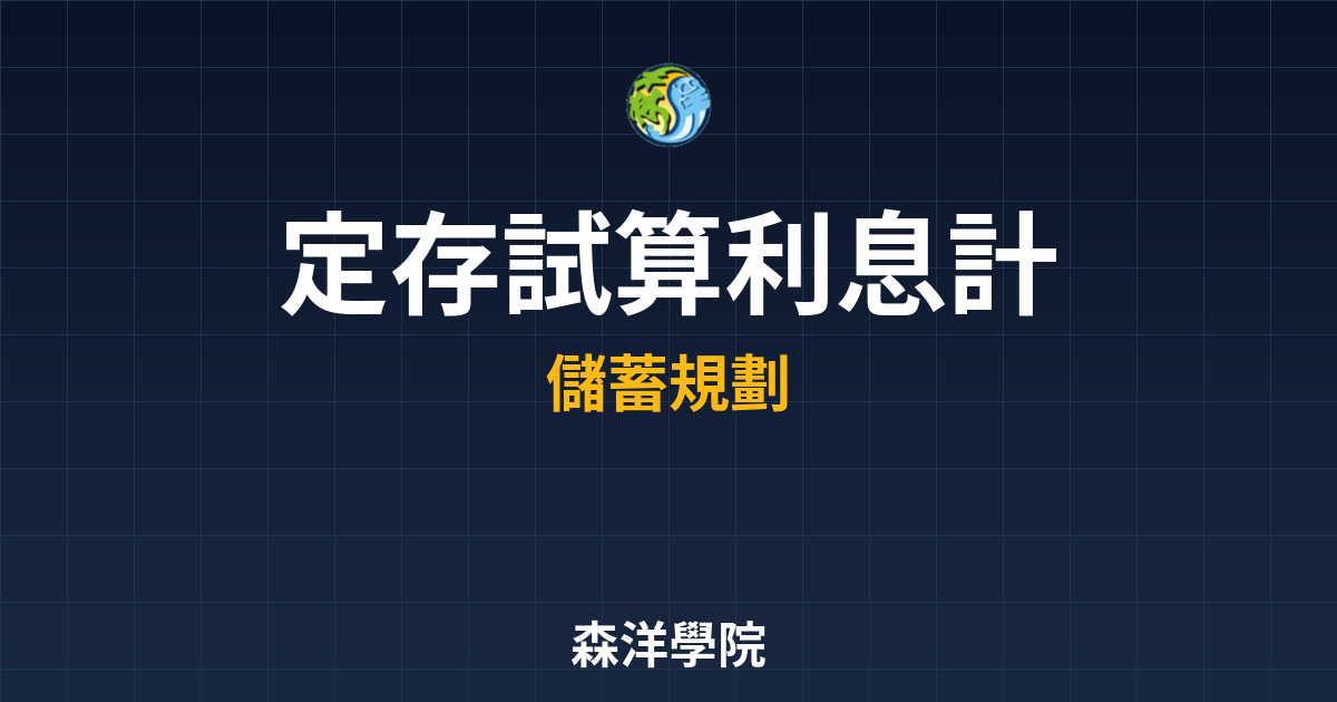 定存試算 利息計算 投資理財完整指南