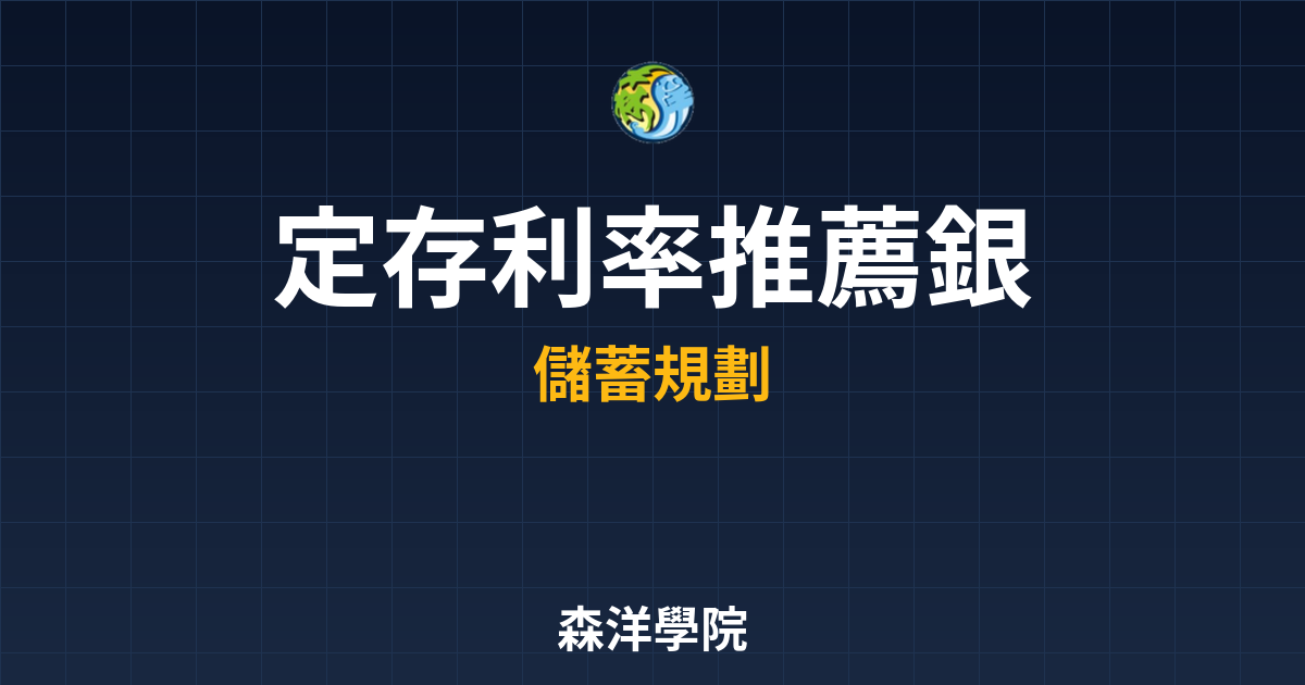定存利率 推薦銀行? 完整攻略】 投資理財完整指南