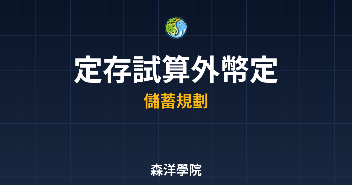 ?? 定存試算 外幣定存｜銀行定存入門教 投資理財完整指南