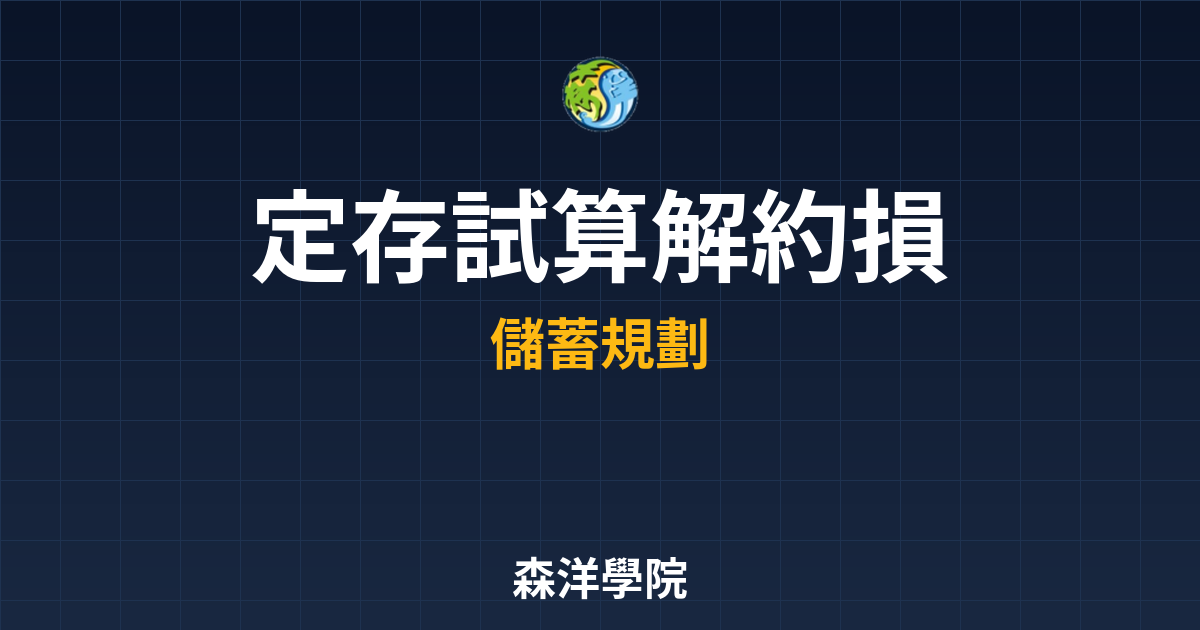 ?? 定存試算 解約損失｜銀行定存完整指 投資理財完整指南