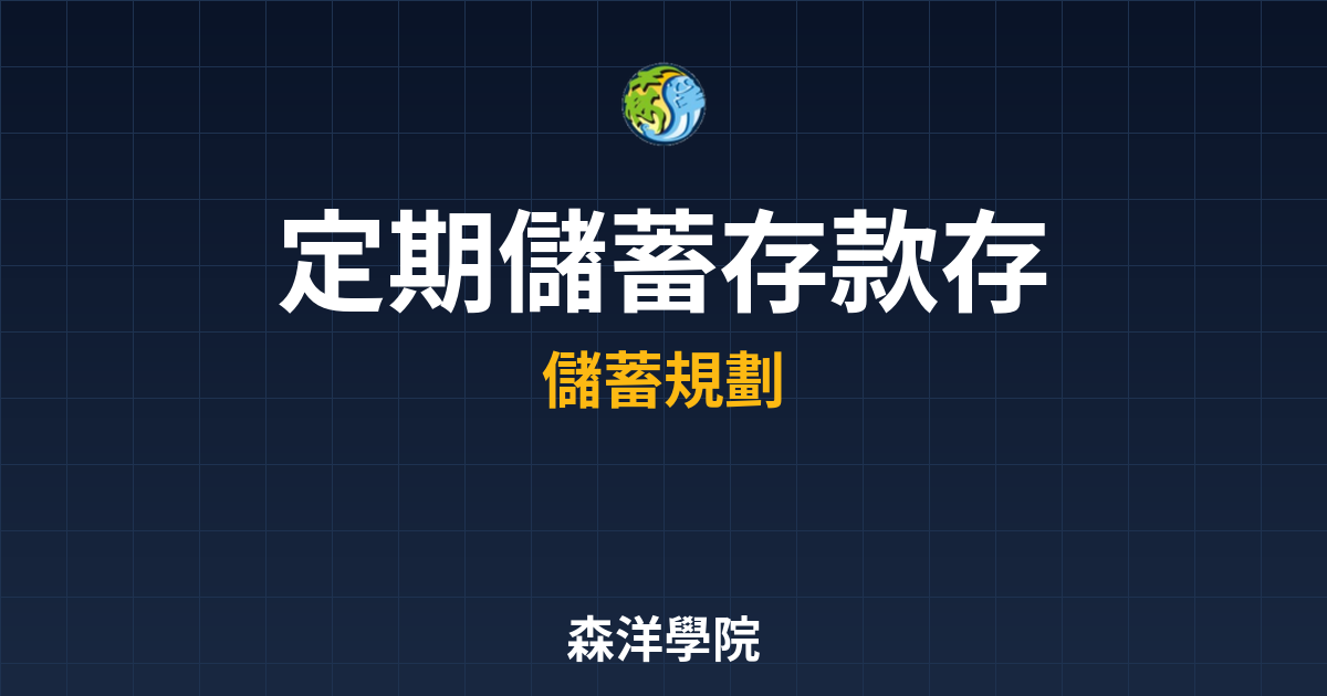 定期儲蓄存款 存錢方法 投資理財完整指南