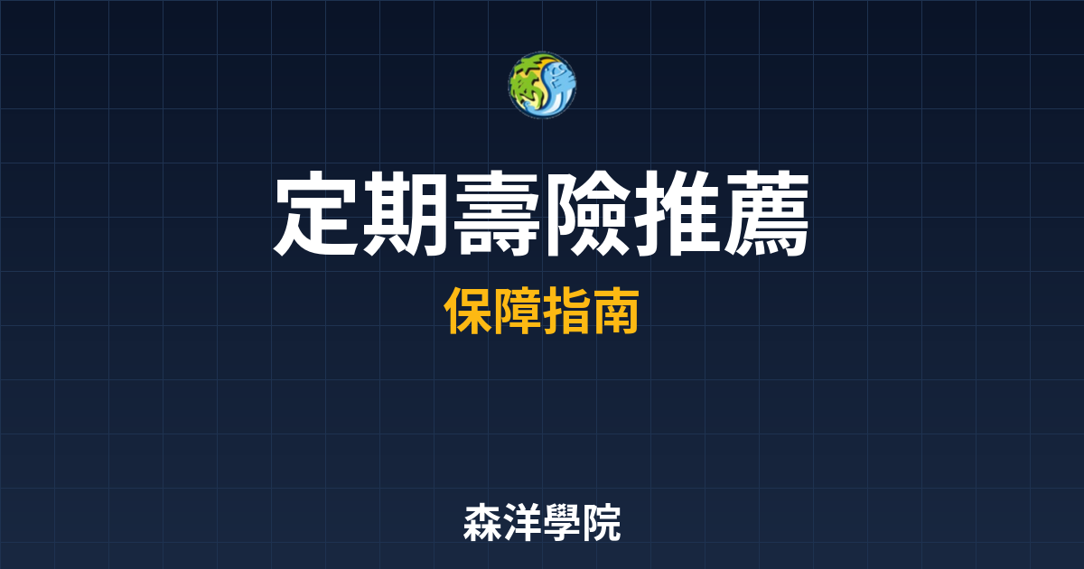 　?定期壽險 推薦｜保險_壽險比較與推薦 投資理財完整指南