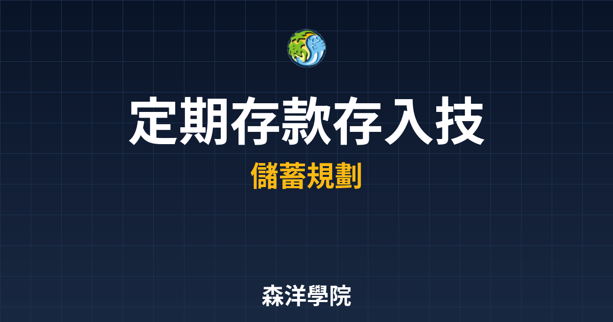 定期存款 存入技巧 投資理財完整指南