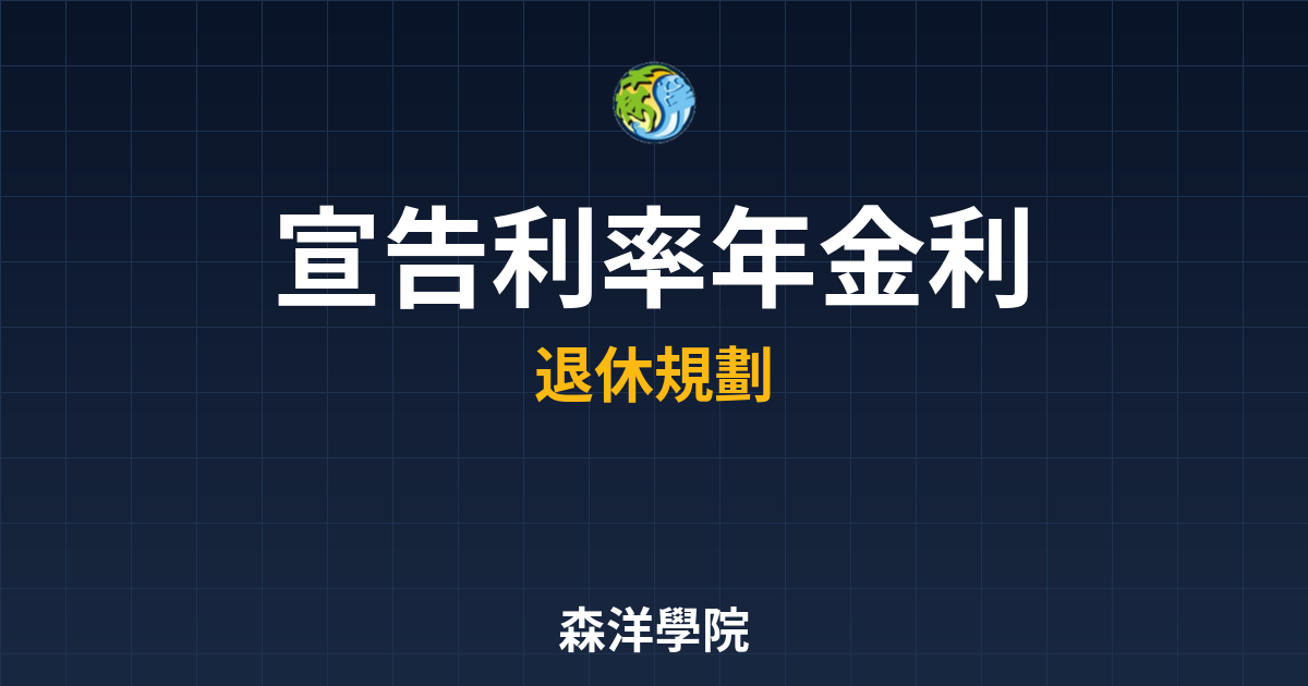 宣告利率年金 利率比較 投資理財完整指南