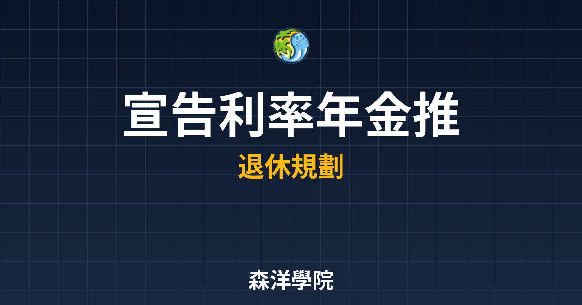 宣告利率年金 推薦 投資理財完整指南