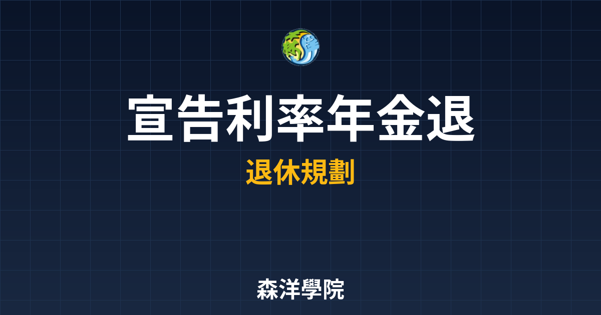 ?? 宣告利率年金 退休規劃｜利率變動型 投資理財完整指南