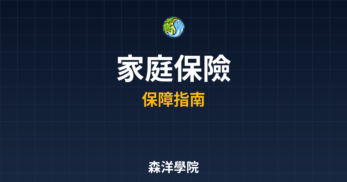 家庭保險 ??｜保險規劃完整指南 投資理財完整指南