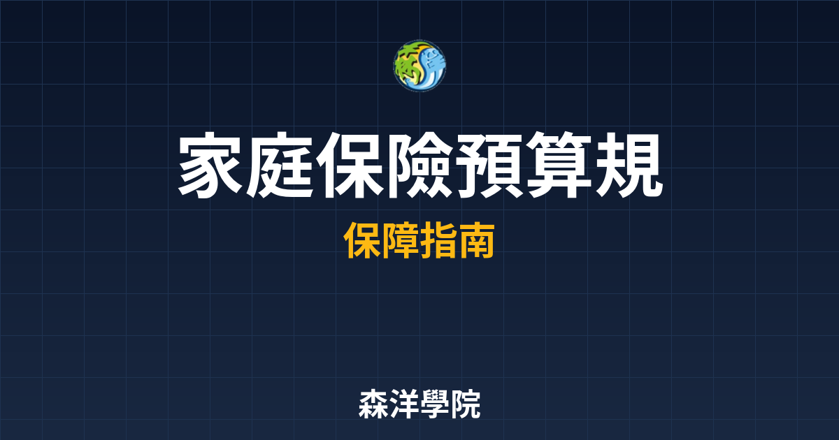 家庭保險 預算規劃 投資理財完整指南