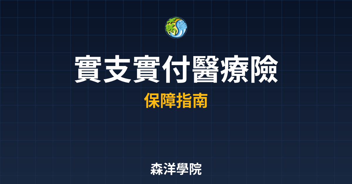實支實付醫療險 投保攻略 投資理財完整指南