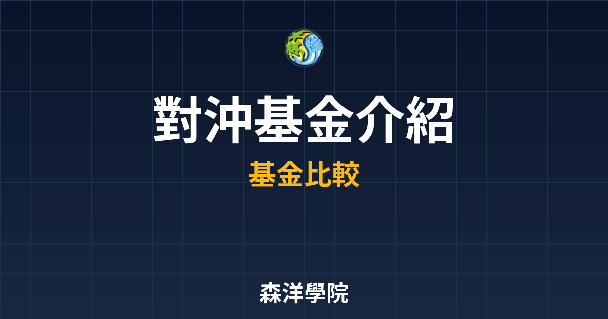 對沖基金 介紹 投資理財完整指南