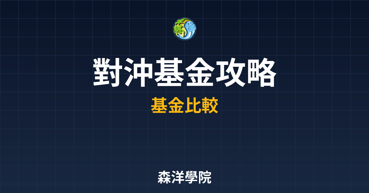 對沖基金 攻略 投資理財完整指南