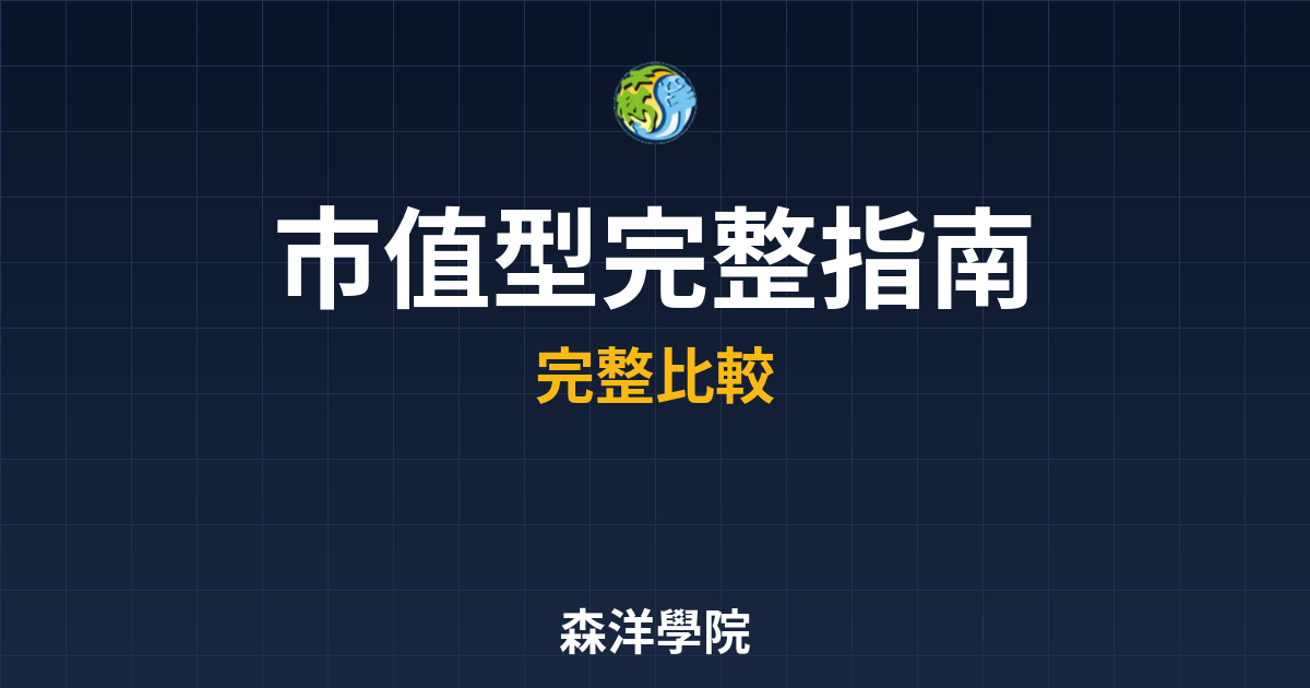 市值型ETF 完整指南 投資理財完整指南